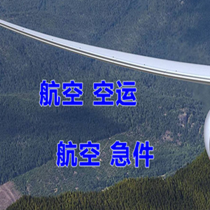 神农架红坪机场货运快递-选东方航空和上海航空